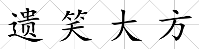 遺笑大方