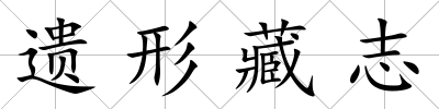 遺形藏志
