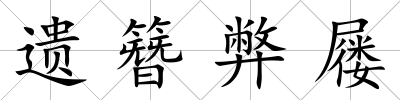 遺簪弊屨