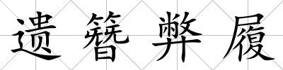 遺簪弊履