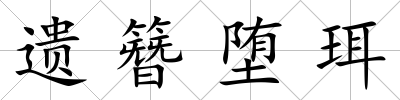 遺簪墮珥