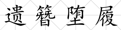 遺簪墮履