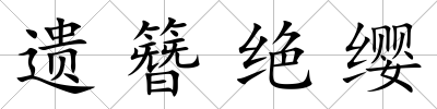 遺簪絕纓