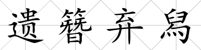 遺簪棄舄