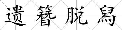 遺簪脫舄