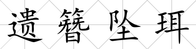 遺簪墜珥