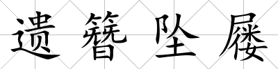 遺簪墜屨