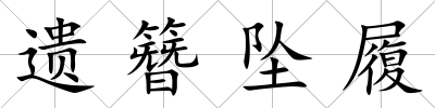 遺簪墜履