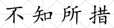 不知所措