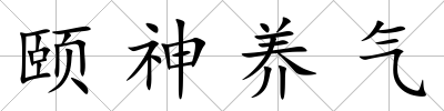 頤神養氣