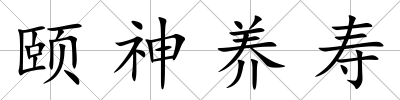 頤神養(yǎng)壽
