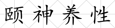 頤神養性