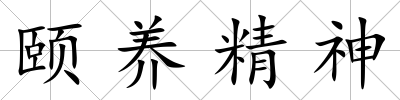 頤養精神