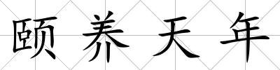 頤養天年