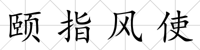 頤指風(fēng)使