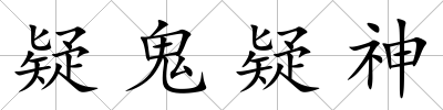 疑鬼疑神