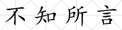 不知所言