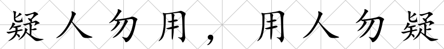 疑人勿用，用人勿疑