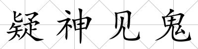 疑神見鬼