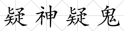 疑神疑鬼