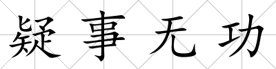 疑事無功