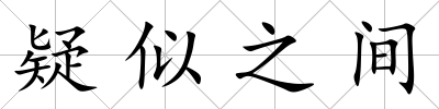 疑似之間