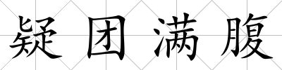 疑團滿腹