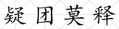 疑團莫釋