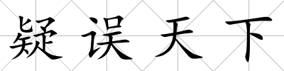 疑誤天下