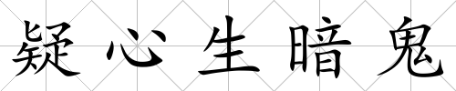 疑心生暗鬼