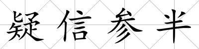 疑信參半