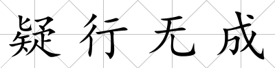 疑行無成