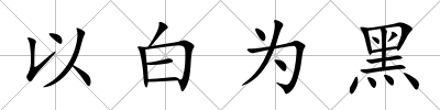以白為黑