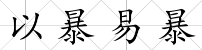 以暴易暴