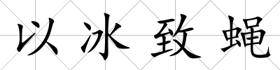 以冰致蠅