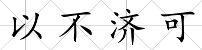 以不濟可