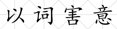 以詞害意
