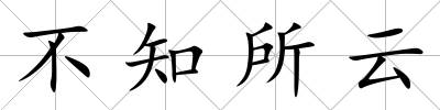 不知所云