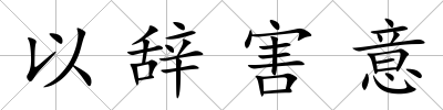 以辭害意