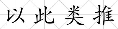 以此類推