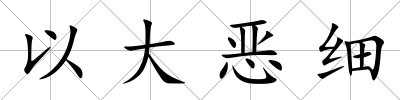 以大惡細