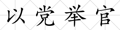 以黨舉官