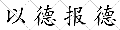 以德報德