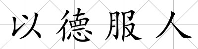 以德服人