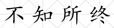 不知所終