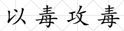 以毒攻毒