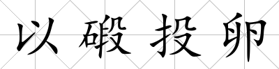 以碫投卵