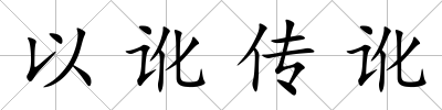 以訛傳訛
