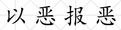 以惡報惡