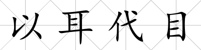 以耳代目